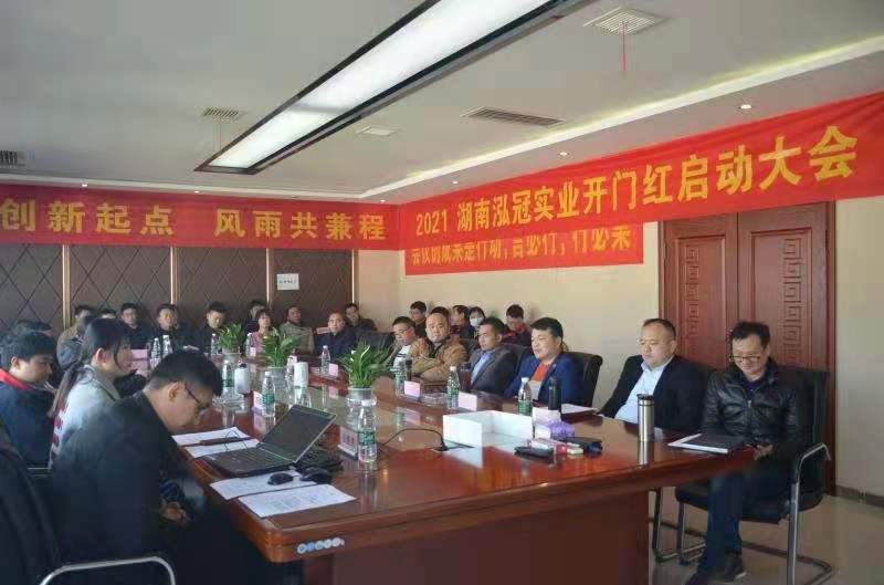 開(kāi)創(chuàng)新起點(diǎn)，風(fēng)雨共兼程——-2021年泓冠開(kāi)門(mén)紅大會(huì)暨員工拓展活動(dòng)